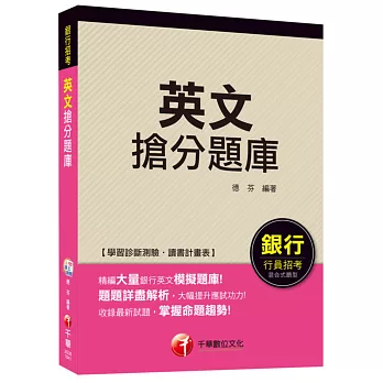 英文搶分題庫[適用銀行行員招考]