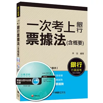 票據法(含概要)【一次考上銀行系列】