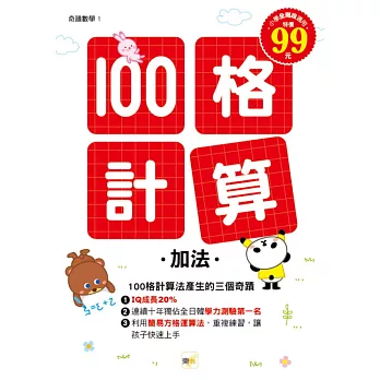 100格計算：加法