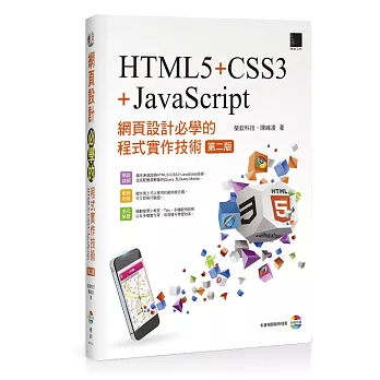 網頁設計必學的程式實作技術-HTML5+CSS3+JavaScript (第二版) 附CD