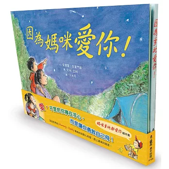 媽咪爹地都愛你繪本集《因為媽咪愛你！》+《因為爹地愛你！》兩冊合售