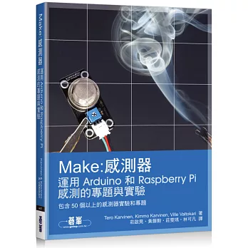 Make:感測器：運用Arduino和Raspberry Pi感測的專題與實驗