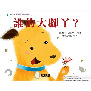 互動變化繪本系列:幸福親子