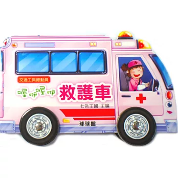 交通工具總動員：喔吚喔咿救護車
