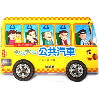 交通工具總動員：嘟嘟嘟嘟公共汽車