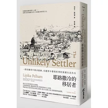 耶路撒冷的移居者:一段在衝突中探求接納,在絕望中發現希望的異鄉生活告白