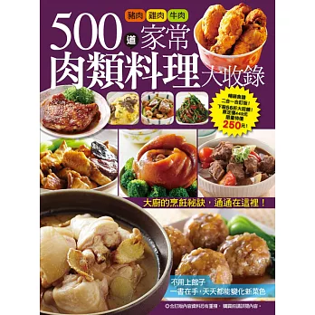 500道家常肉類料理大收錄：餐廳必點雞肉料理大百科+365道最常用肉類家常料理