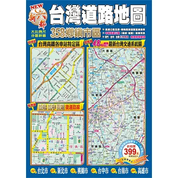 NEW 新六都台灣道路地圖(再版)