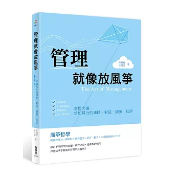 管理就像放風箏：拿捏力道，恰如其分的傾聽、對話、讚美、批評