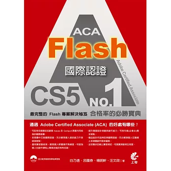 ACA Flash CS5 國際認證(二版)