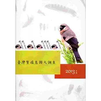 臺灣繁殖鳥類大調查2013年報