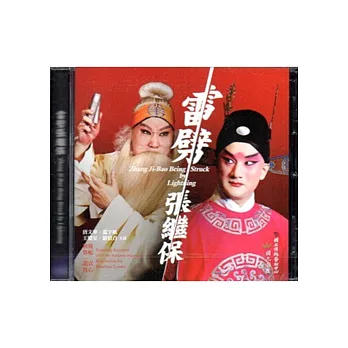 雷劈張繼保(DVD)