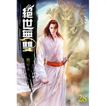 絕世無雙28