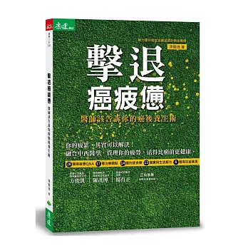 擊退癌疲憊：醫師該告訴你的癌後養生術