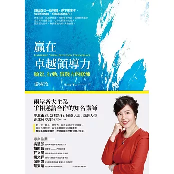 贏在卓越領導力:願景、行動、實踐力的修煉