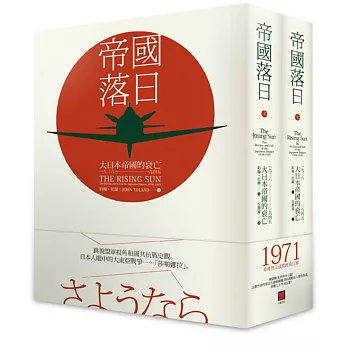 帝國落日:大日本帝國的衰亡,1936-1945(二冊)