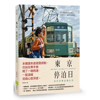 東京 • 停泊日：在日本熱血過生活