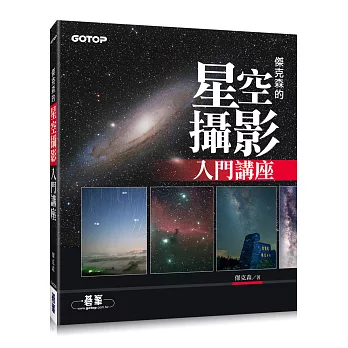 傑克森的星空攝影入門講座