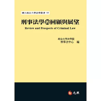 刑事法學的回顧與展望