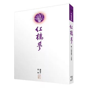 紅樓夢 卷1:人人文庫系列(1)