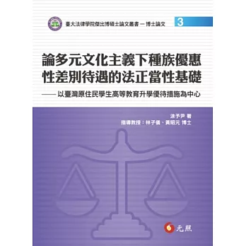 論多元文化主義下種族優惠性差別待遇的法正當性基礎：以臺灣原住民學生高等教育升學優待措施為中心