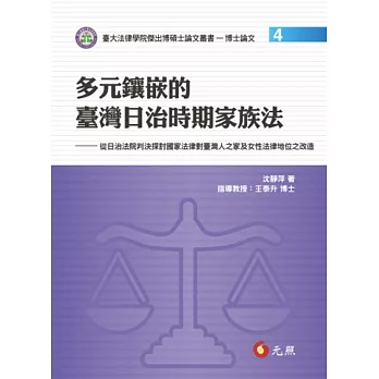 多元鑲嵌的臺灣日治時期家族法:從日治法院判決探討國家法律對臺灣人之家及女性法律地位之改造