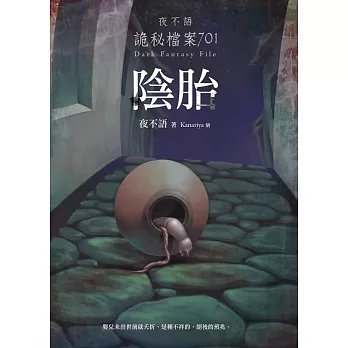 夜不語詭秘檔案701:陰胎