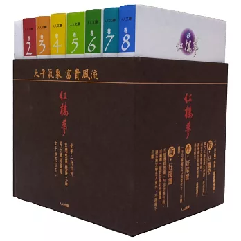 紅樓夢 卷2-卷8(上市首批限量版)