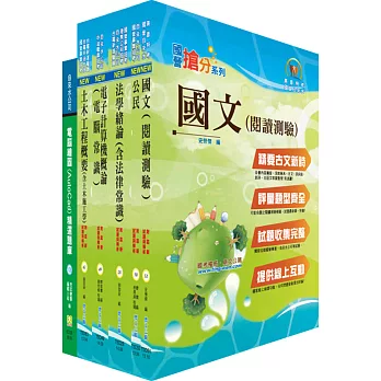 自來水公司人員甄試（技術士工程類）套書（不含水管埋設施工）（贈題庫網帳號、雲端課程）