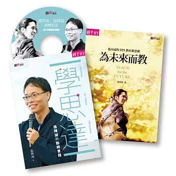 葉丙成+張輝誠 翻轉套書（附DVD）