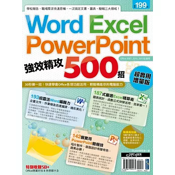 Word、Excel、PowerPoint 強效精攻500招 (超實用增量版)