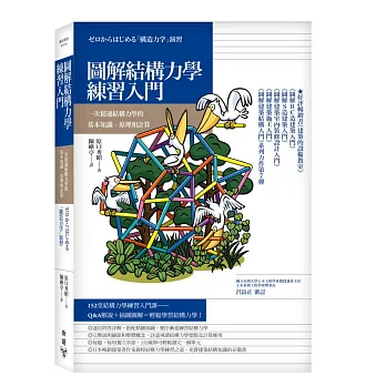 圖解結構力學練習入門：一次精通結構力學的基本知識、原理和計算