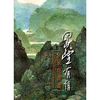 回山望有情─余承堯書畫展[精裝]