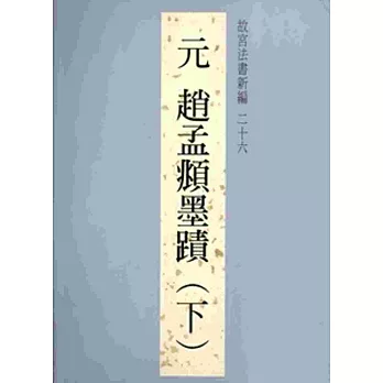 故宮法書新編二十六-元趙孟頫墨蹟(下)