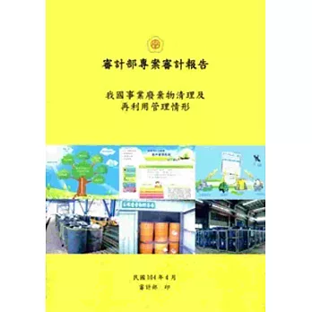 審計部專案審計報告 我國事業廢棄物清理及再利用管理情形