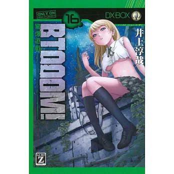 BTOOOM!驚爆遊戲 16