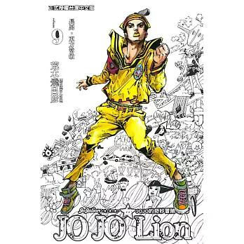 JOJO的奇妙冒險 PART 8 JOJO Lion 9