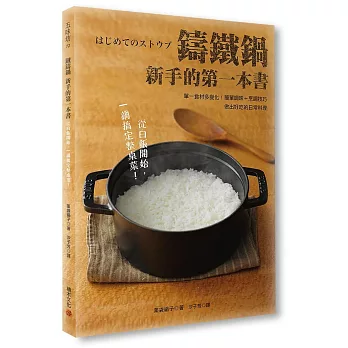 鑄鐵鍋新手的第一本書：單一食材多變化！簡單調味＋烹調技巧，做出好吃的日常料理