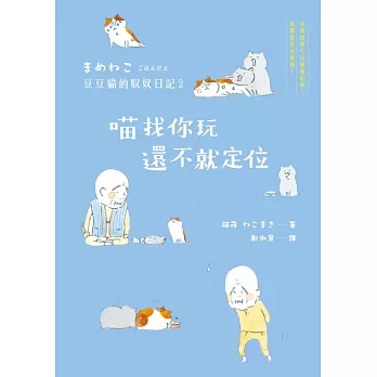 喵找你玩,還不就定位:豆豆貓的馭奴日記2