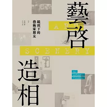 藝啓造相：鏡頭下的藝術家朋友