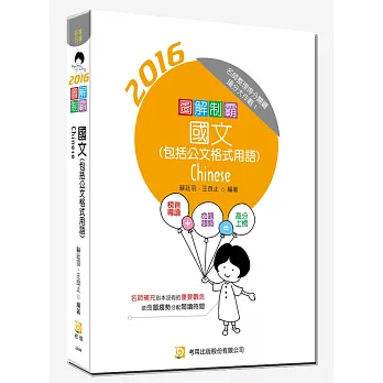 圖解制霸國文(包括公文格式用語)(隨書附100日讀書計畫表及複選題題型)（二版）