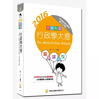 圖解制霸行政學大意 (隨書附100日讀書計畫表) (二版)