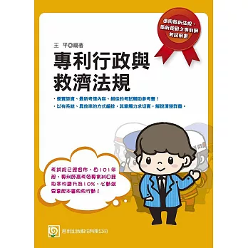 專利行政與救濟法規(三版)