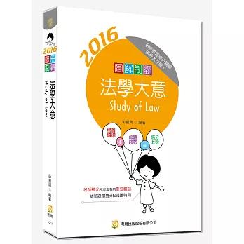 圖解制霸法學大意(隨書附100日讀書計畫表)(二版)