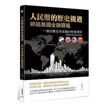 人民幣的歷史機遇，終結美國金融霸權：一場攸關全球金融的幣值博奕