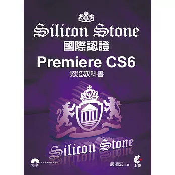 Premiere CS6 Silicon Stone 認證教科書