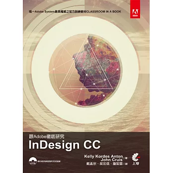 跟Adobe徹底研究InDesign CC(附光碟)