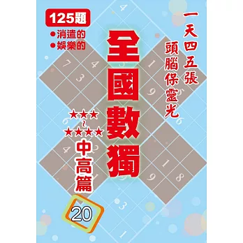 全國數獨：中高篇20(袖珍版)