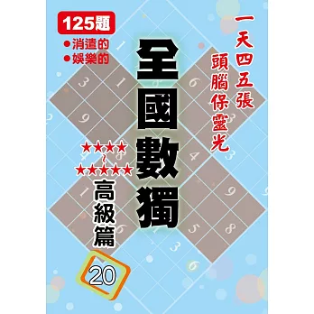 全國數獨：高級篇20(袖珍版)