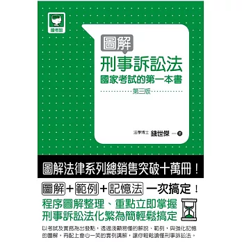 圖解刑事訴訟法：國家考試的第一本書(第三版)